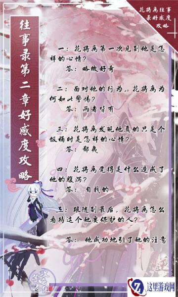 遇见逆水寒往事录女版第二章好感度答案攻略