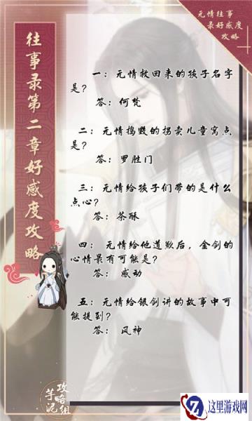 遇见逆水寒往事录男版第二章好感度答案攻略