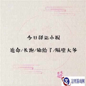 遇见逆水寒愚人节驿站小报答案 驿站答案一览