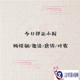 遇见逆水寒4月18日驿站小报答案分享