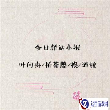 遇见逆水寒4月10日驿站小报答案分析