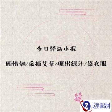 遇见逆水寒5月21日驿站小报答案分享