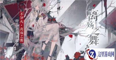 阴阳师百闻牌不知火异画PV曝光 S4赛季不知火异画卡