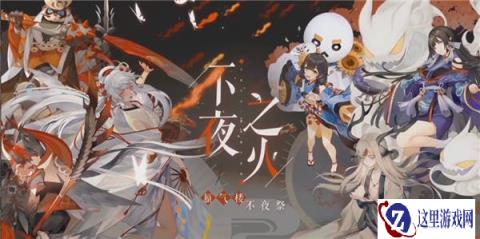 阴阳师百闻牌蜃气楼不夜祭来临 六位式神闪亮登场