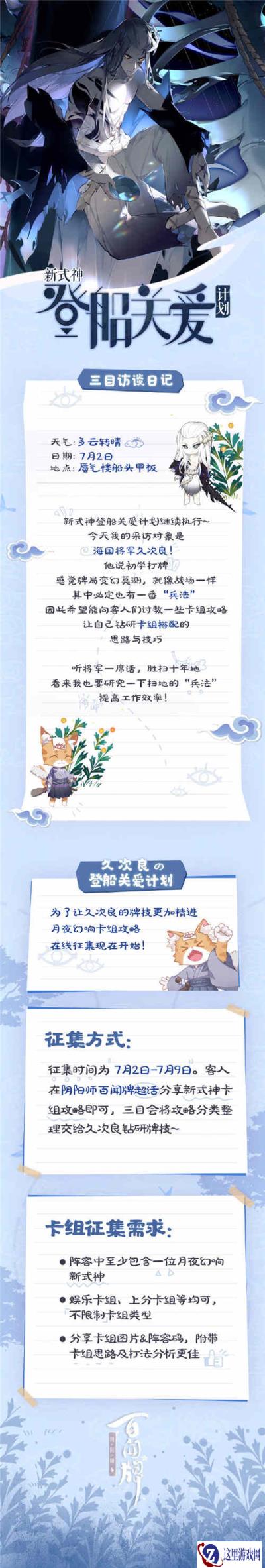 阴阳师百闻牌久次良的登船关爱计划内容分享