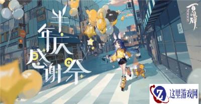 阴阳师百闻牌半年庆倒计时开启 山兔异画福利活动