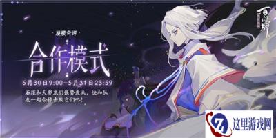 阴阳师百闻牌蜃楼奇谭新玩法合作模式即将上线