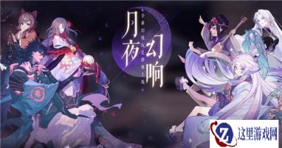 阴阳师百闻牌新资料片月夜幻响即将上线