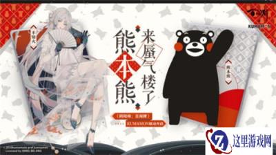 阴阳师百闻牌x熊本熊合作情报曝光 五大熊本县特产来袭