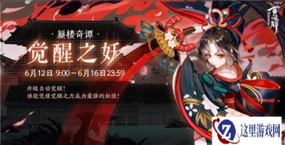 阴阳师百闻牌觉醒之妖 觉醒之妖玩法攻略