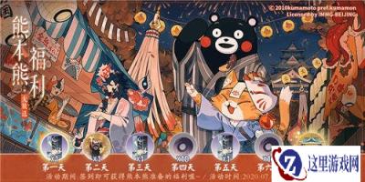 阴阳师百闻牌熊本熊七日签到活动即将开启