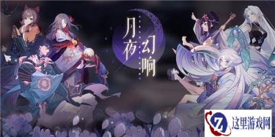 阴阳师百闻牌六月新资料片幻境机制降临 九大式神开创新体验