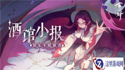 阴阳师百闻牌海坊主的猩红巨浪娱乐卡组推荐