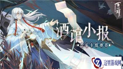 阴阳师百闻牌幻境过牌流水线卡组分享