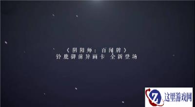 阴阳师百闻牌异画铃鹿御前霸主PV分享