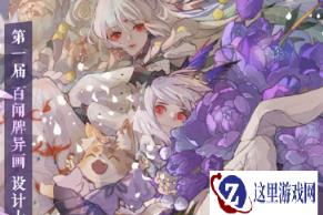 第一届阴阳师百闻牌异画设计大赛征稿开启