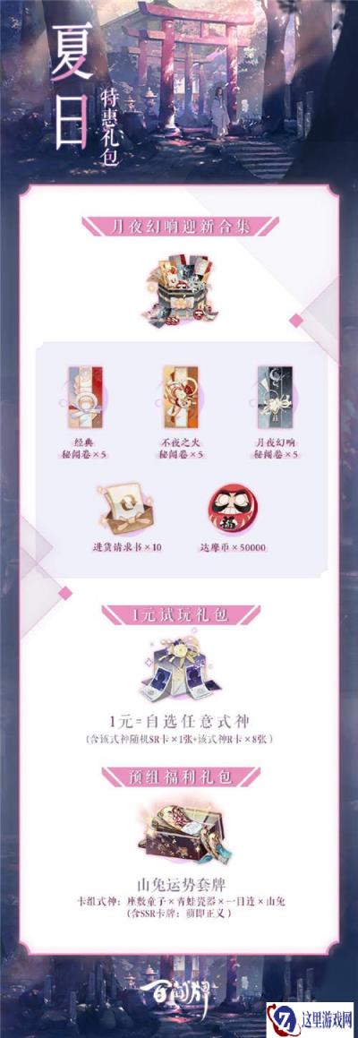 阴阳师百闻牌夏日特惠礼包上线 月夜幻响迎新合集