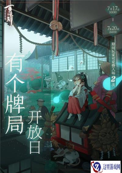 阴阳师百闻牌有个牌局开放日已开始