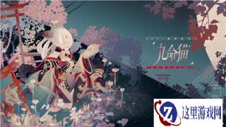 阴阳师百闻牌九命猫式神介绍 新式神怎么样