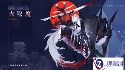 阴阳师百闻牌火取魔式神介绍 火取魔新式神卡牌