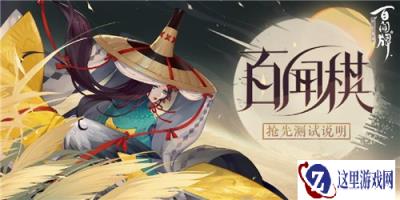 阴阳师百闻牌百闻棋测试怎么参加 测试资格获取