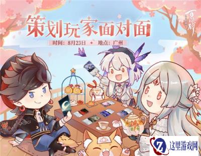阴阳师百闻牌策划玩家面对面活动来袭 快来参加