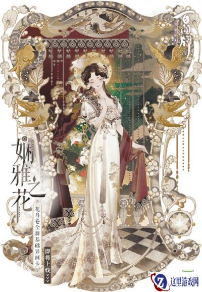 阴阳师百闻牌花鸟卷基础异画卡娴雅之花介绍