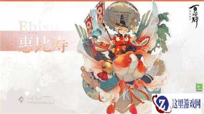 阴阳师百闻牌惠比寿技能介绍 惠比寿新式神分析