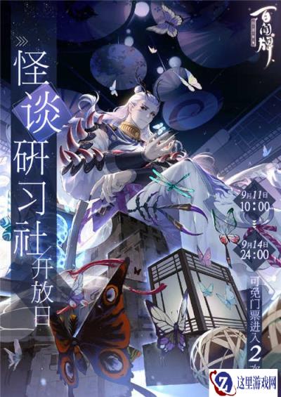 阴阳师百闻牌怪谈研习社开放日 快来参加吧