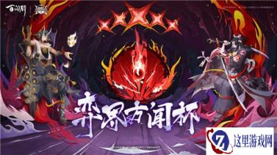 阴阳师百闻牌NeXT2020弈界方闻杯冬季赛预告
