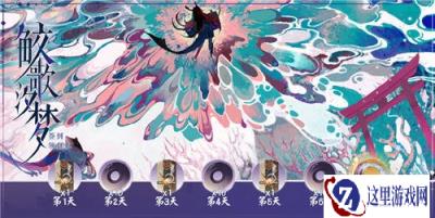 阴阳师百闻牌鲛歌汐梦签到活动即将开启