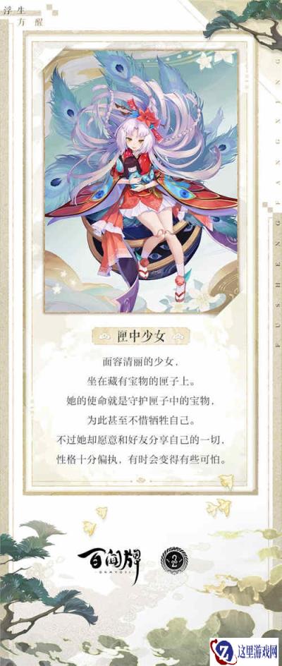 阴阳师百闻牌浮生方醒式神相会之匣中少女
