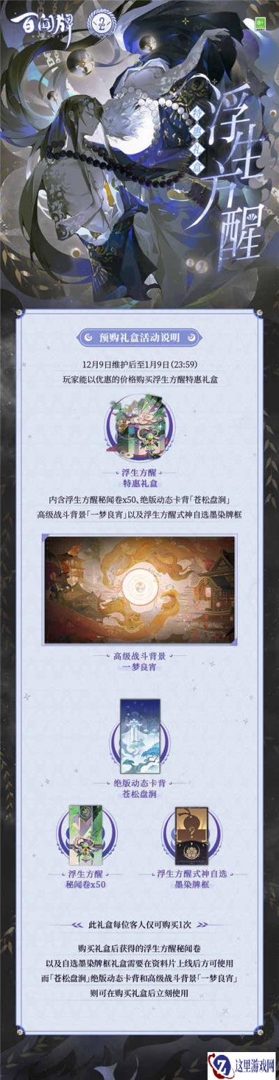 百闻牌浮生方醒预购礼盒上架 战斗背景一梦良宵