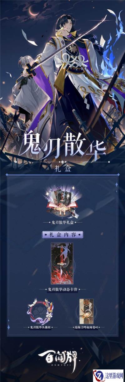 阴阳师百闻牌鬼刃散华礼盒即将上架