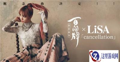 阴阳师百闻牌xLiSA合作决定 庆祝日服上线