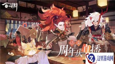 百闻牌一岁生日即将到来 周年庆活动已提上日程