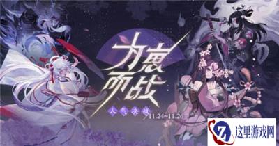 首届阴阳师百闻牌为崽而战四强诞生 来看看是谁