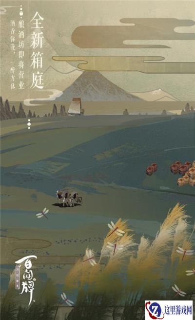 阴阳师百闻牌全新箱庭酿酒坊即将开启营业