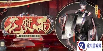 阴阳师鬼童丸花合战新皮肤预告 花焚雨专属漫画上线