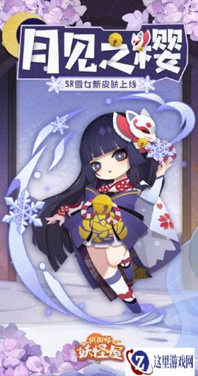 阴阳师妖怪屋雪女新皮肤月见之樱什么时候上线 上线时间预览