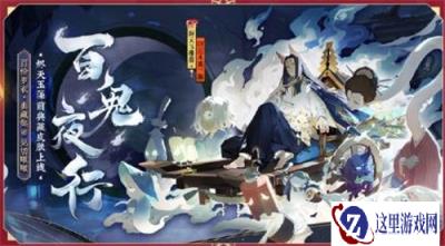 阴阳师新春版本活动大曝光 七款皮肤限时上架