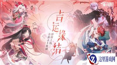 百闻牌全新资料片吉运缘结PV公布 缘结神上线