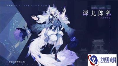 阴阳师百闻牌新式神源九郎狐卡牌立绘分享