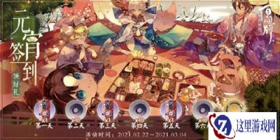 阴阳师百闻牌元宵签到领好礼签到活动介绍