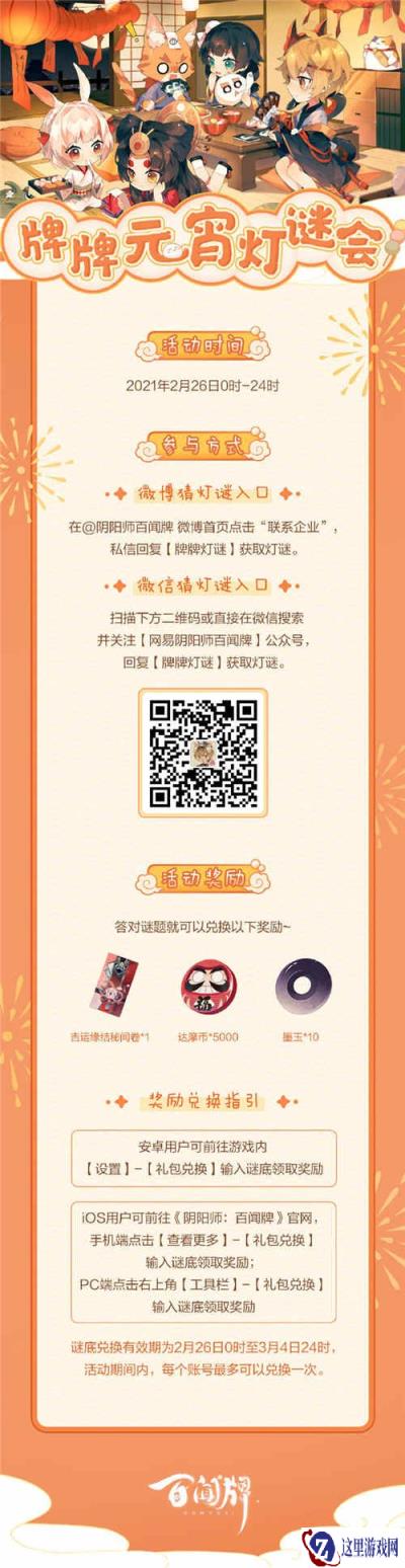 阴阳师百闻牌元宵节活动 牌牌元宵灯谜会