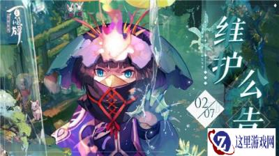 阴阳师百闻牌鬼灭联动开启 2月7日更新公告