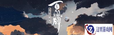 全套限定联动实体卡牌免费送 预约百闻牌×TV动画鬼灭之刃联动版本即可抽奖