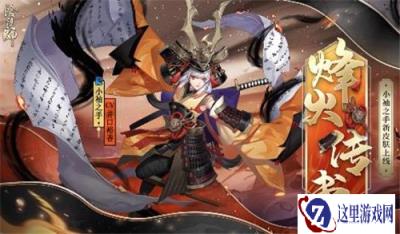 阴阳师全新秘闻副本烽火寄情即将开启 小袖之手强化