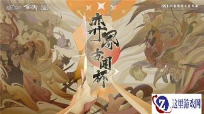 2021阴阳师百闻牌弈界方闻杯春季赛已正式开启