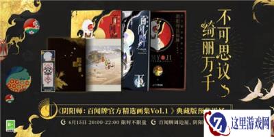 阴阳师百闻牌官方精选画集Vol.1典藏版返场决定